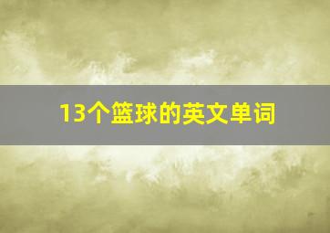 13个篮球的英文单词