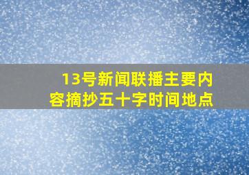 13号新闻联播主要内容摘抄五十字时间地点