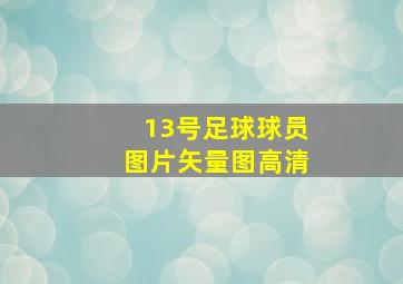 13号足球球员图片矢量图高清