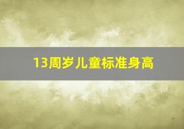 13周岁儿童标准身高