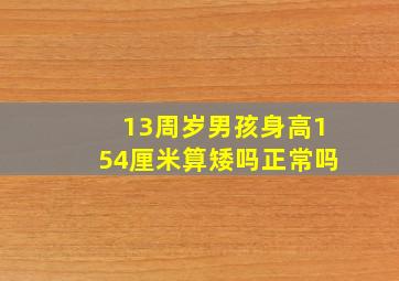 13周岁男孩身高154厘米算矮吗正常吗