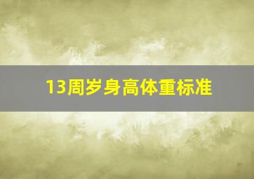 13周岁身高体重标准