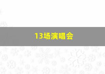 13场演唱会