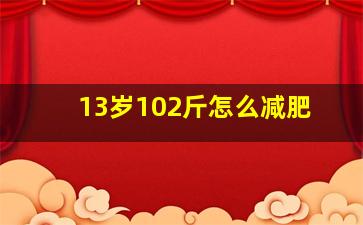 13岁102斤怎么减肥