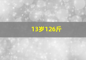 13岁126斤