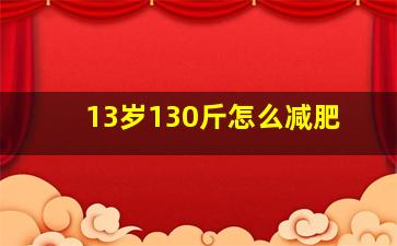 13岁130斤怎么减肥