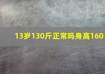 13岁130斤正常吗身高160