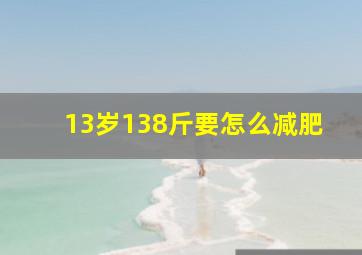 13岁138斤要怎么减肥