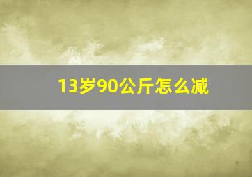 13岁90公斤怎么减