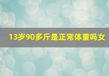 13岁90多斤是正常体重吗女