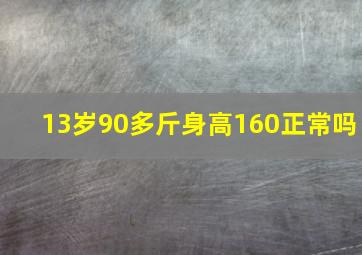 13岁90多斤身高160正常吗