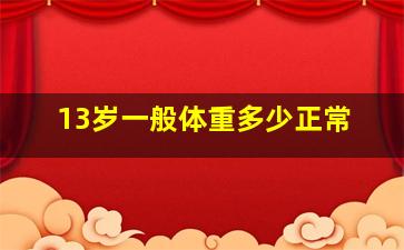 13岁一般体重多少正常