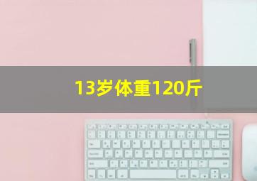 13岁体重120斤