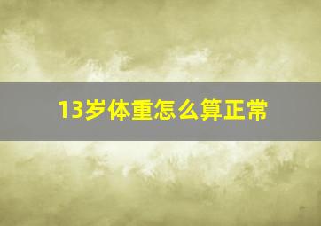 13岁体重怎么算正常