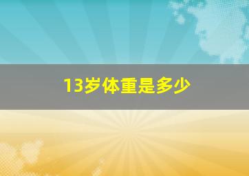 13岁体重是多少