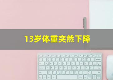 13岁体重突然下降