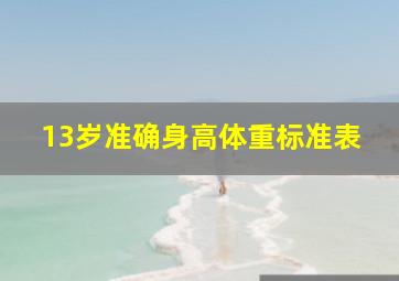 13岁准确身高体重标准表