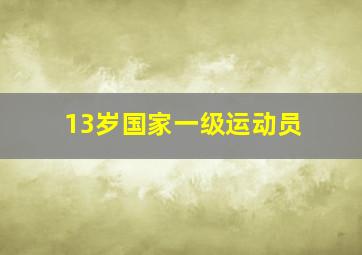 13岁国家一级运动员