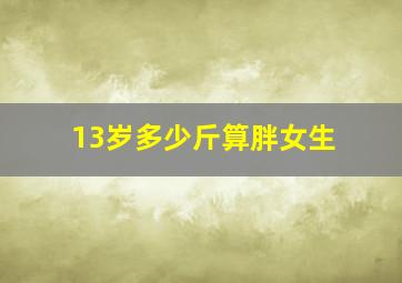 13岁多少斤算胖女生