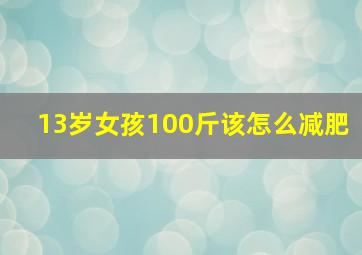 13岁女孩100斤该怎么减肥