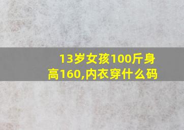 13岁女孩100斤身高160,内衣穿什么码