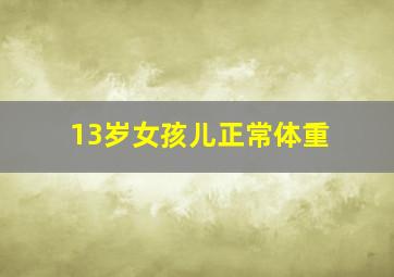 13岁女孩儿正常体重