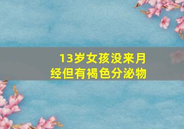 13岁女孩没来月经但有褐色分泌物