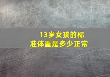 13岁女孩的标准体重是多少正常