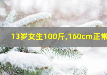 13岁女生100斤,160cm正常吗