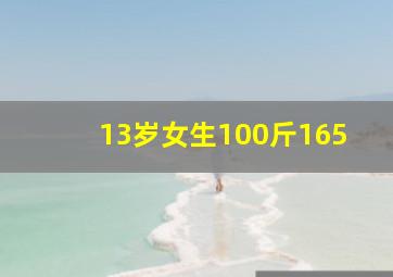 13岁女生100斤165