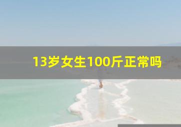 13岁女生100斤正常吗