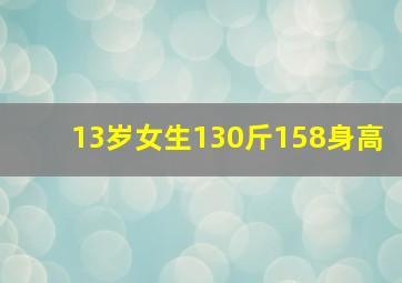 13岁女生130斤158身高