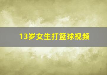 13岁女生打篮球视频