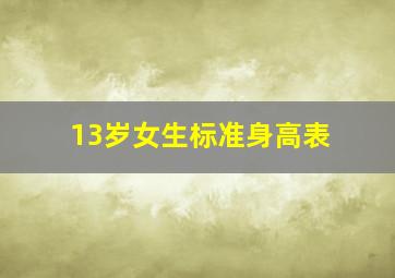 13岁女生标准身高表