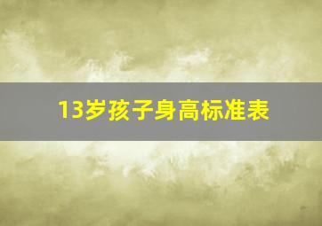 13岁孩子身高标准表