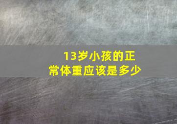 13岁小孩的正常体重应该是多少