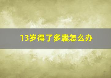 13岁得了多囊怎么办