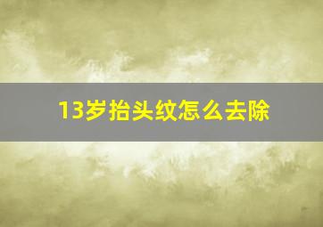 13岁抬头纹怎么去除