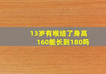 13岁有喉结了身高160能长到180吗