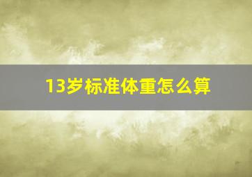 13岁标准体重怎么算