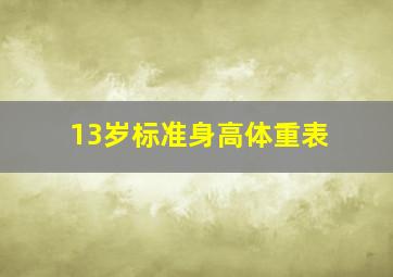 13岁标准身高体重表