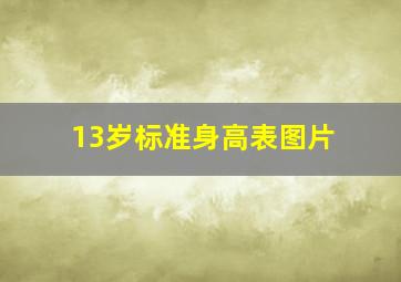 13岁标准身高表图片