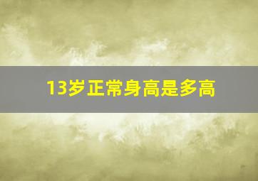 13岁正常身高是多高