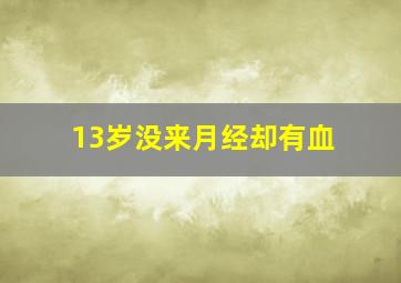 13岁没来月经却有血