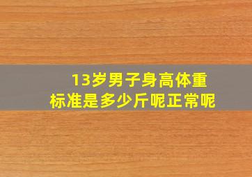 13岁男子身高体重标准是多少斤呢正常呢