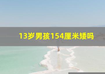 13岁男孩154厘米矮吗