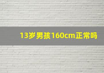 13岁男孩160cm正常吗