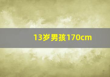 13岁男孩170cm