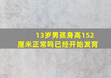 13岁男孩身高152厘米正常吗已经开始发育