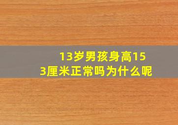 13岁男孩身高153厘米正常吗为什么呢